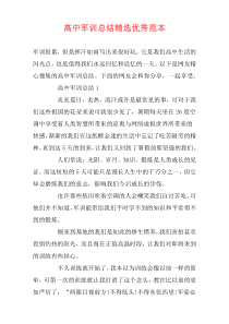 高中军训总结精选优秀范本