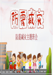 防震减灾-图片ppt