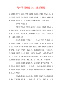 高中军训总结2021最新总结