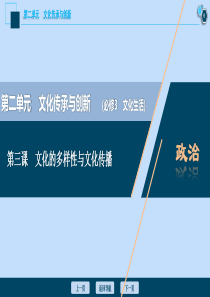 （选考）2021版新高考政治一轮复习 文化生活 第二单元 文化传承与创新 1 第三课 文化的多样性与