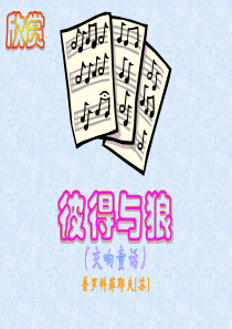 (完整版)彼得与狼课件