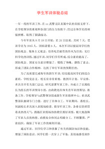 学生军训体验总结