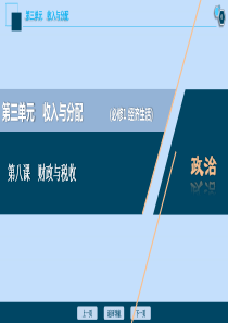 （选考）2021版新高考政治一轮复习 经济生活 第三单元 收入与分配 2 第八课 财政与税收课件