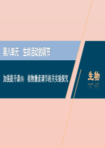（选考）2021版新高考生物一轮复习 加强提升课（8） 植物激素调节相关实验探究课件 新人教版