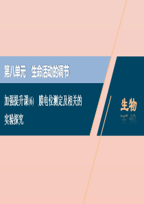 （选考）2021版新高考生物一轮复习 加强提升课（6） 膜电位测定及相关的实验探究课件 新人教版
