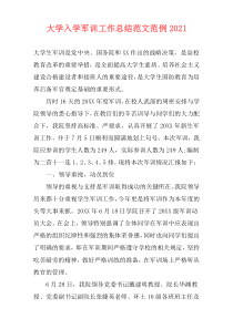大学入学军训工作总结范文范例2021