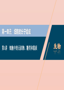 （选考）2021版新高考生物一轮复习 第一单元 细胞的分子组成 第1讲 细胞中的无机物、糖类和脂质课