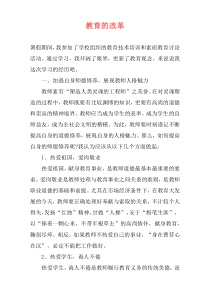 教育的改革