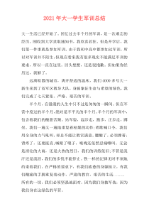 2021年大一学生军训总结