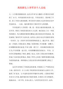 高校新生入学军训个人总结