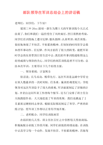 部队领导在军训总结会上的讲话稿