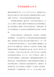 军训总结成果2100字