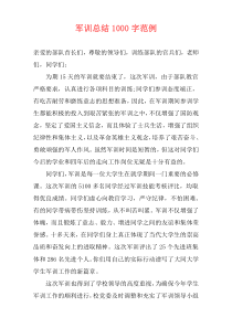 军训总结1000字范例