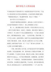 高中学生个人军训总结