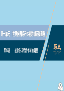（选考）2021版新高考历史一轮复习 第十单元 世界各国经济体制的创新和调整 第29讲 二战后各国经