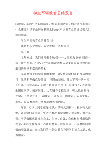 学生军训教官总结发言