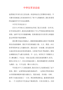 中学生军训总结