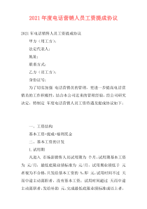 2021年度电话营销人员工资提成协议