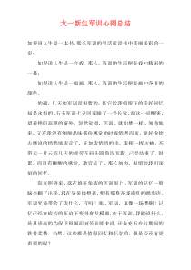 大一新生军训心得总结