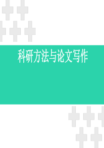 科研方法与论文写作.ppt