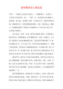 新学期军训心得总结