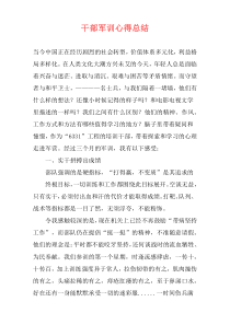 干部军训心得总结