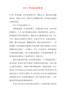 2021军训总结报告