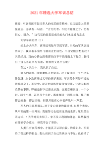 2021年精选大学军训总结