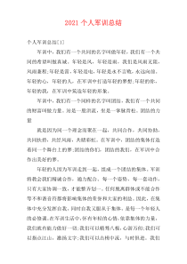2021个人军训总结