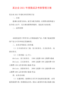 某企业2021年度提成及考核管理方案