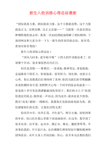 新生入校训练心得总结最新