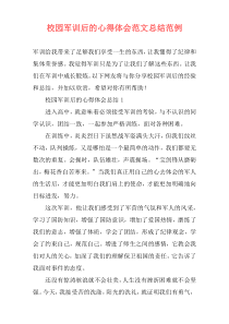 校园军训后的心得体会范文总结范例