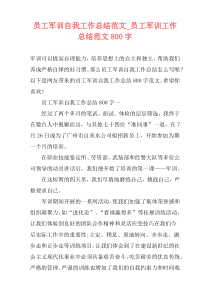 员工军训自我工作总结范文_员工军训工作总结范文800字