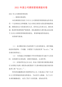 2021年度公司绩效管理调查问卷