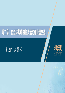 （选考）2021版新高考地理一轮复习 第二章 自然环境中的物质运动和能量交换 第12讲 水循环课件 