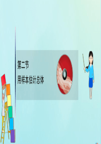 （新课改地区）2021版高考数学一轮复习 第十章 统计与统计案例 10.2 用样本估计总体课件 新人