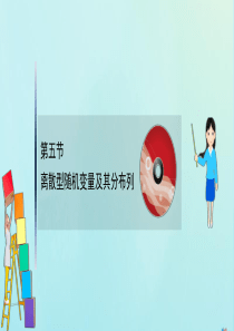 （新课改地区）2021版高考数学一轮复习 第十一章 计数原理、概率、随机变量及其分布 11.5 离散