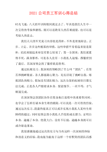 2021公司员工军训心得总结