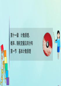 （新课改地区）2021版高考数学一轮复习 第十一章 计数原理、概率、随机变量及其分布 11.1 基本