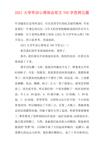 2021大学军训心得体会范文700字范例五篇
