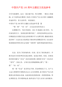 中国共产党100周年主题征文优选参考