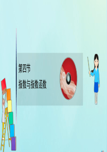 （新课改地区）2021版高考数学一轮复习 第二章 函数及其应用 2.4 指数与指数函数课件 新人教B