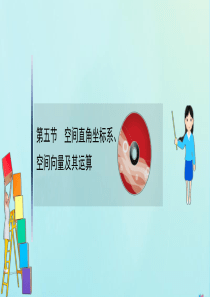 （新课改地区）2021版高考数学一轮复习 第八章 立体几何初步 8.5 空间直角坐标系、空间向量及其