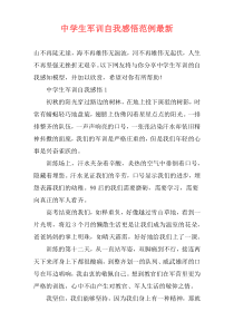 中学生军训自我感悟范例最新
