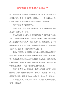 大学军训心得体会范文800字