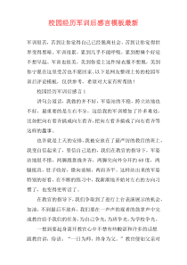 校园经历军训后感言模板最新