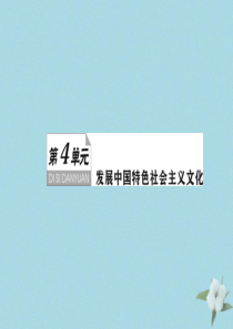 （新课标）2021版高考政治一轮总复习 第四单元 发展中国特色社会主义文化 第八课 走进文化生活课件