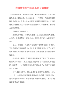 校园新生军训心得范例5篇最新