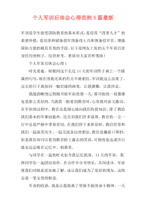 个人军训后体会心得范例5篇最新