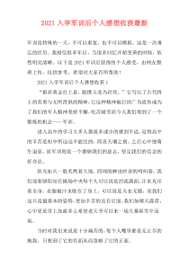2021入学军训后个人感想收获最新